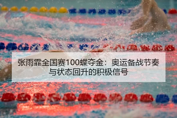 zhang-yu-fei-quan-guo-sai-die-duo-jin-ao-yun-bei-zhan-jie-zou-yu-zhuang-tai-hui-sheng-de-ji-ji-xin-hao-3-451.jpg